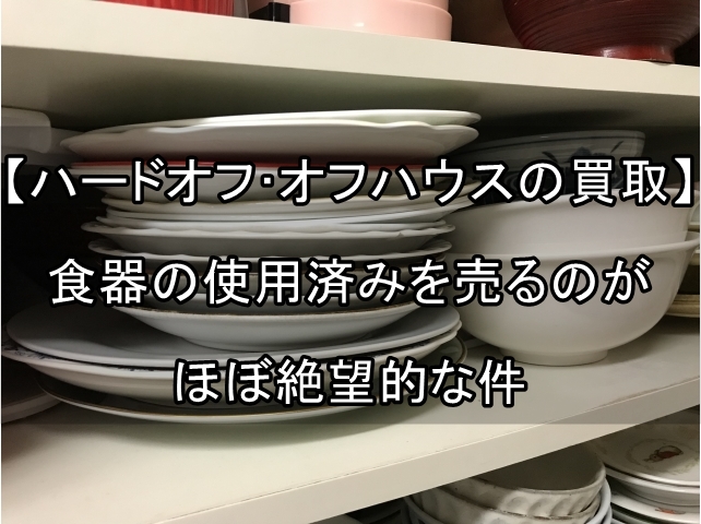 ハードオフ　オフハウス　買取　食器　使用済み_00